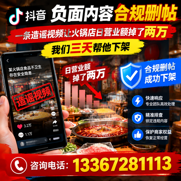 开封抖音负面内容合规删帖：一条造谣视频让火锅店日营业额掉了两万，我们三天帮他下架