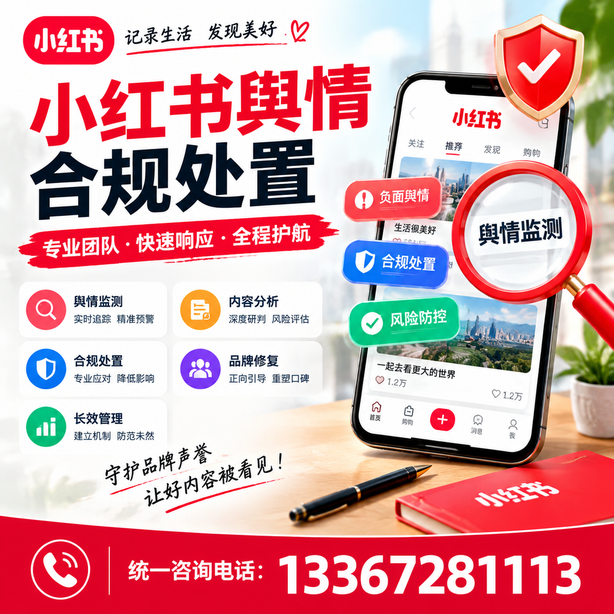 开封小红书舆情合规处置