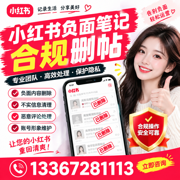 开封小红书负面笔记合规删帖