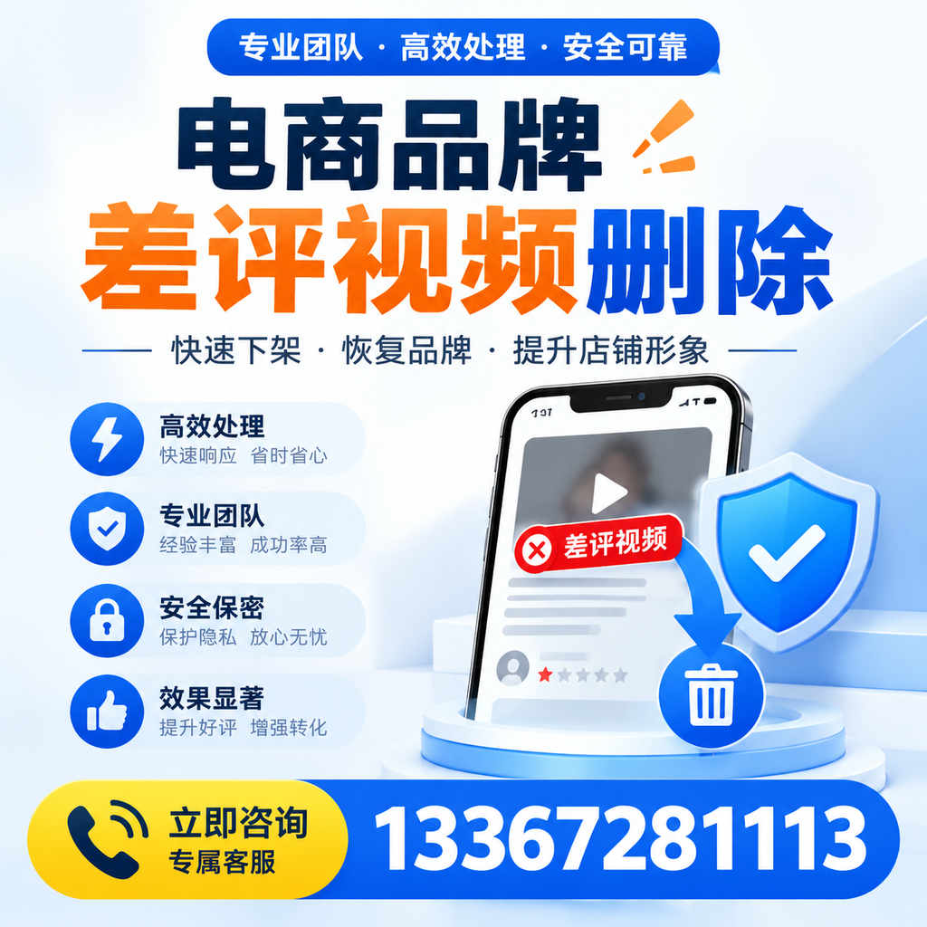 选择电商品牌差评视频删除服务时需要注意的几点【开封】