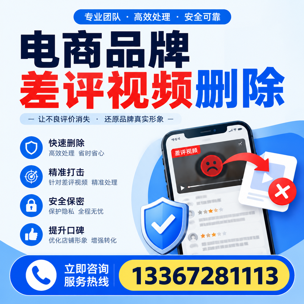电商品牌差评视频删除后，品牌形象如何重建？开封用户必备知识